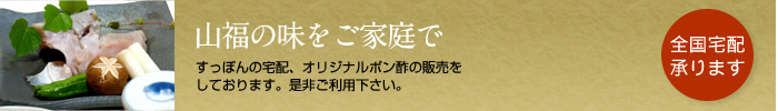 山福の味をご家庭で すっぽんの宅配、オリジナルポン酢の販売をしております。是非ご利用下さい。 全国宅配承ります